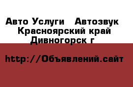 Авто Услуги - Автозвук. Красноярский край,Дивногорск г.